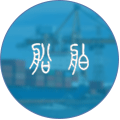 鋼結構船舶