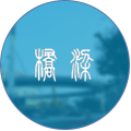 鋼結構橋梁