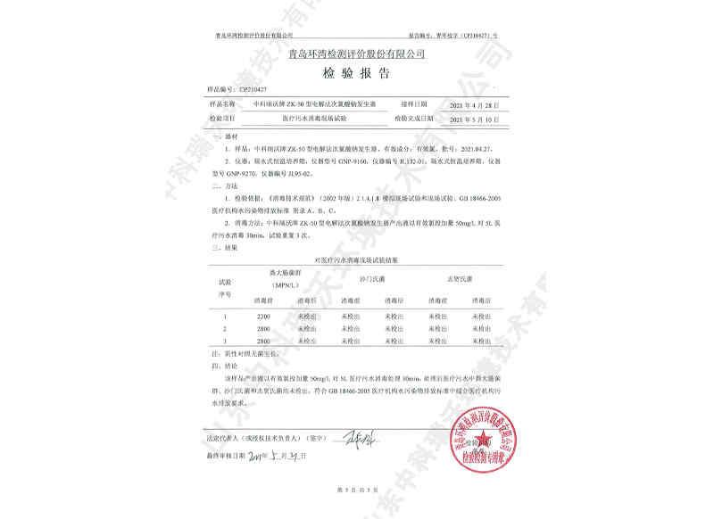 電解次氯酸鈉發生器~產品檢測報告 (6)