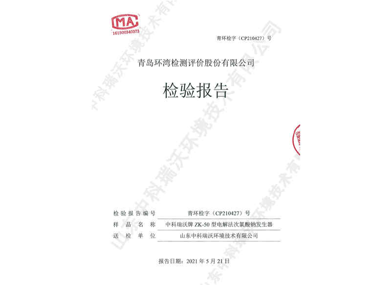 電解次氯酸鈉發生器~產品檢測報告 (1)