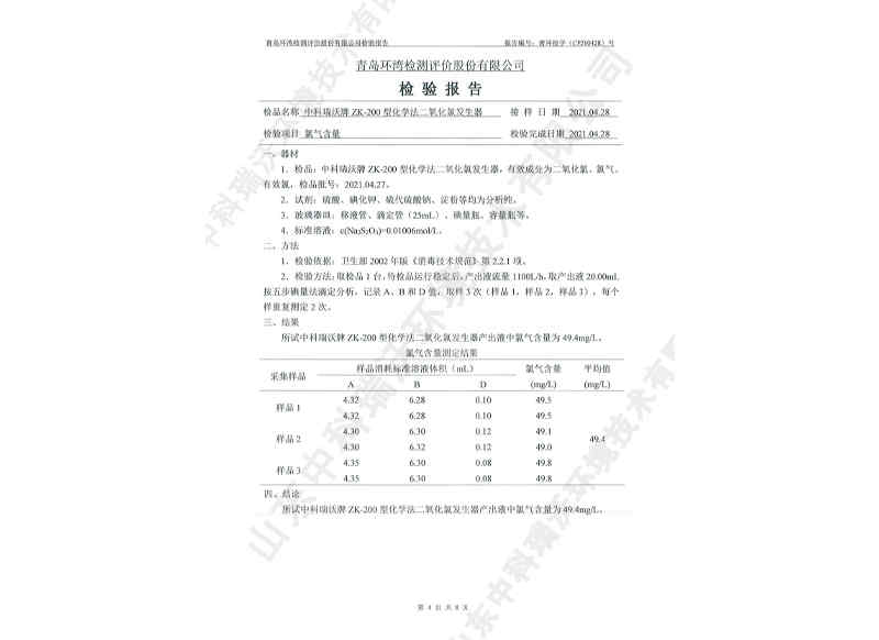 二氧化發生器用于飲水~產品檢測報告 (5)