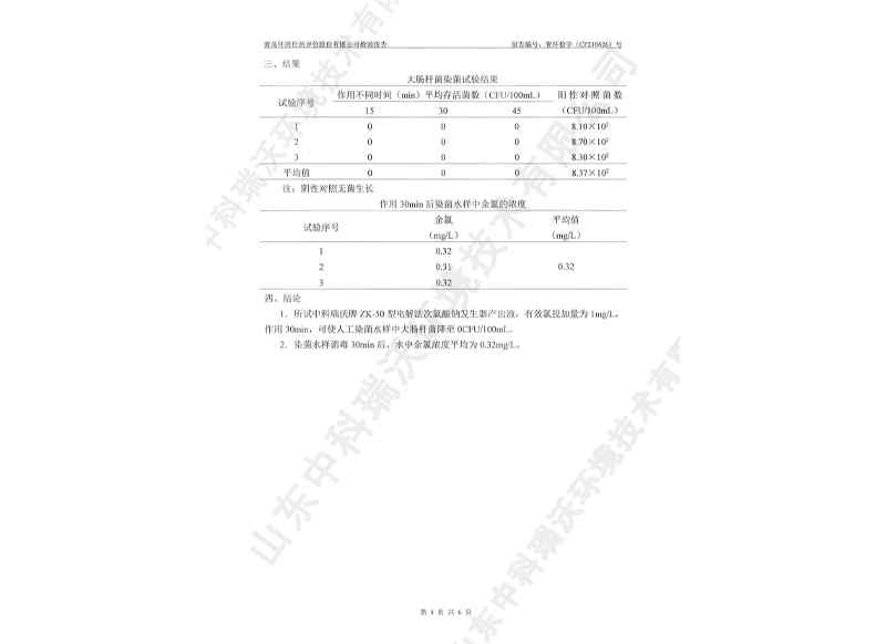 電解次氯酸鈉發生器用于飲水~產品檢測報告 (5)