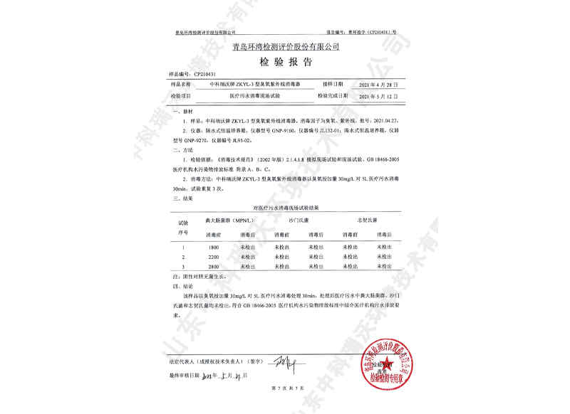 臭氧紫外線消毒器~產品檢測報告 (8)