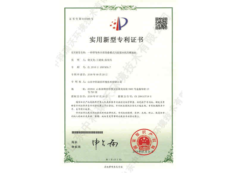 帶導熱介質脫水機螺旋軸~專利證書