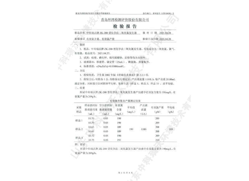 二氧化發生器用于飲水~產品檢測報告 (3)