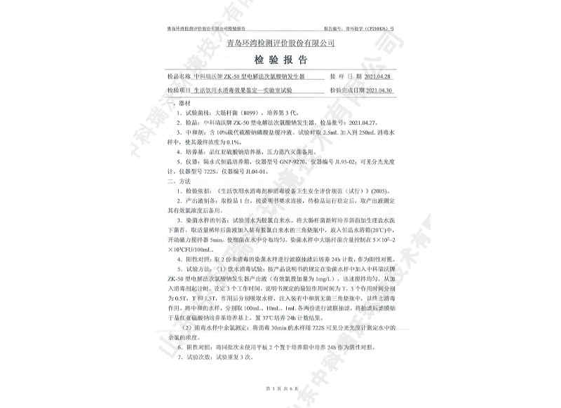 電解次氯酸鈉發生器用于飲水~產品檢測報告 (4)