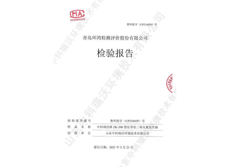 二氧化氯發生器~產品檢測報告 (1)