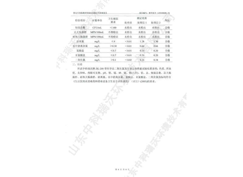 二氧化發生器用于飲水~產品檢測報告 (9)