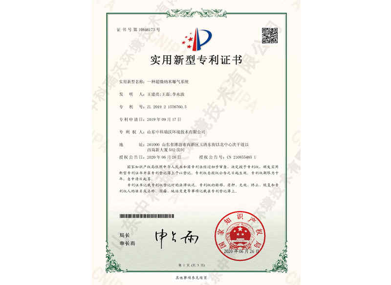 超微納米曝氣系統~專利證書