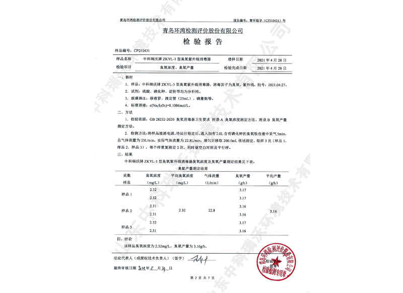 臭氧紫外線消毒器~產品檢測報告 (3)