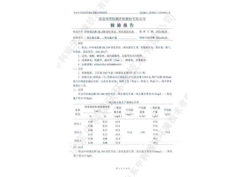 二氧化發生器用于飲水~產品檢測報告 (4)