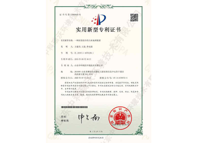 醫院綜合性污水處理裝置~專利證書