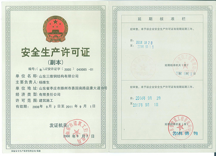 三維鋼構安全生產證書