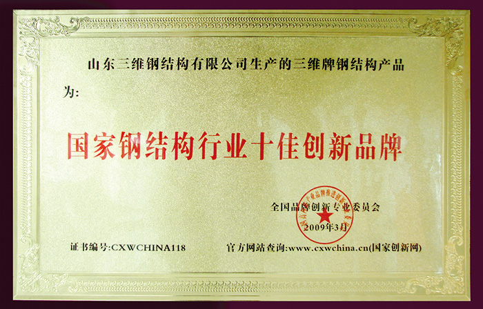三維鋼結構十佳創新品牌
