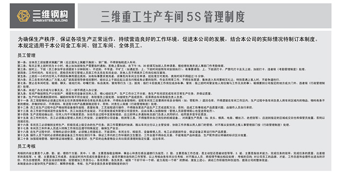 三維鋼構公司車間5S管理制度